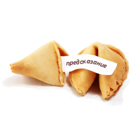 Печенье с предсказаниями Fortune Cookies 1 штука